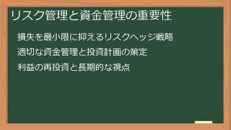 リスク管理と資金管理の重要性