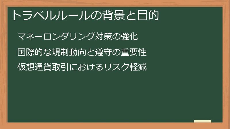 トラベルルールの背景と目的