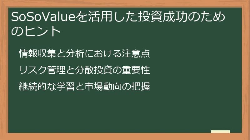 SoSoValueを活用した投資成功のためのヒント