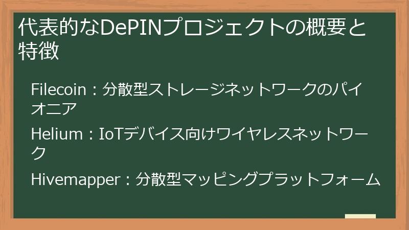 代表的なDePINプロジェクトの概要と特徴