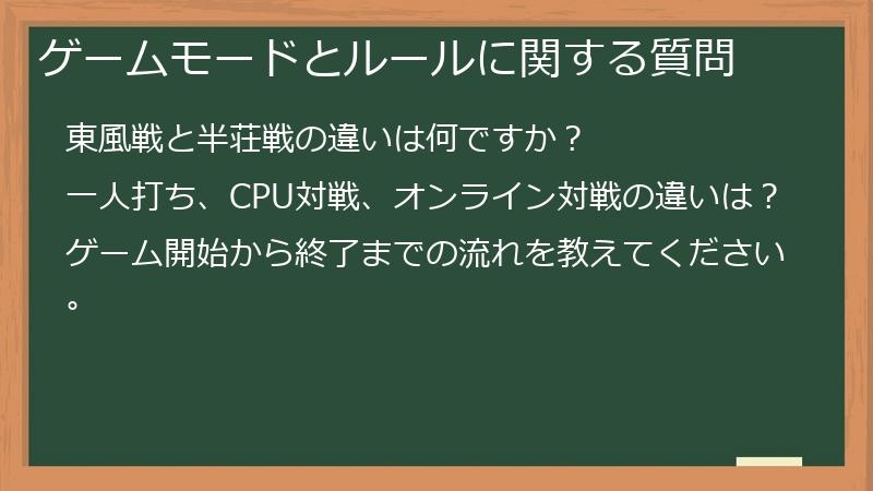 ゲームモードとルールに関する質問