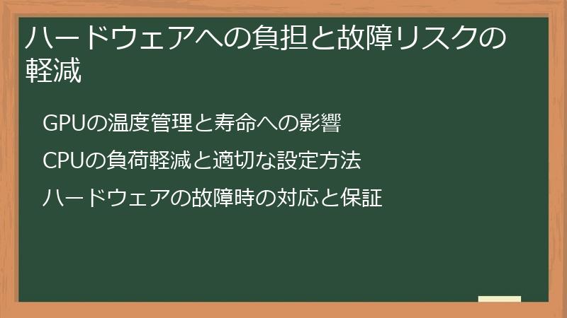 ハードウェアへの負担と故障リスクの軽減