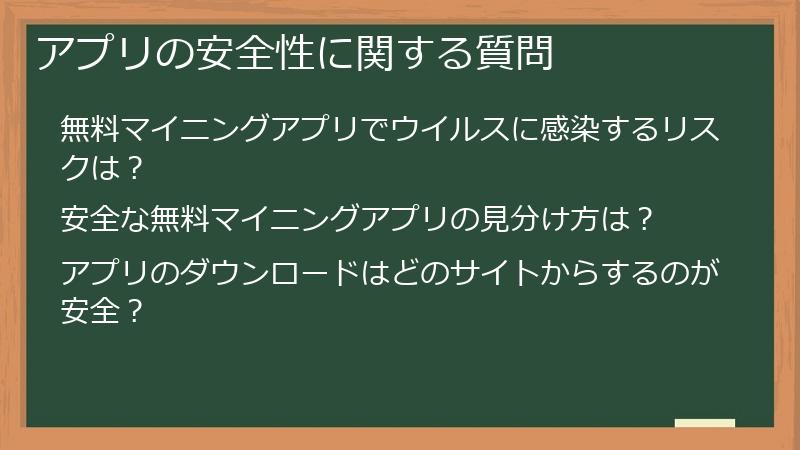 アプリの安全性に関する質問
