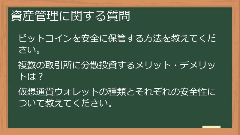 資産管理に関する質問