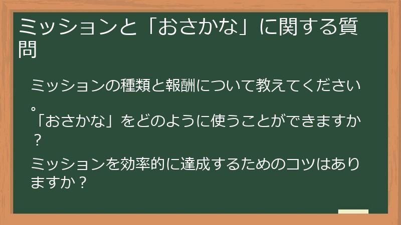 ミッションと「おさかな」に関する質問