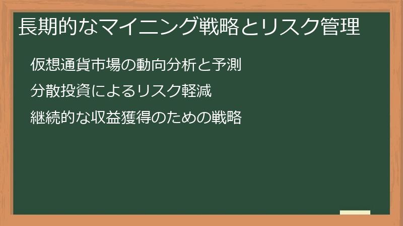 長期的なマイニング戦略とリスク管理