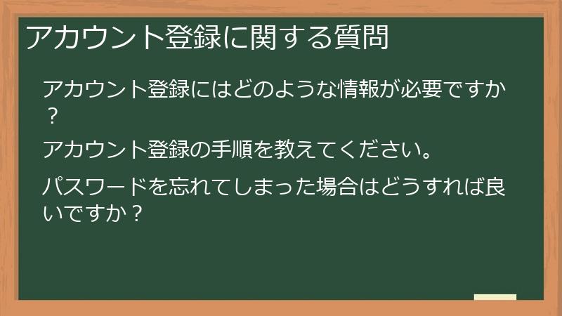 アカウント登録に関する質問