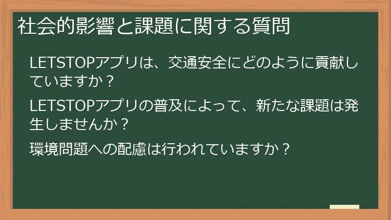 社会的影響と課題に関する質問