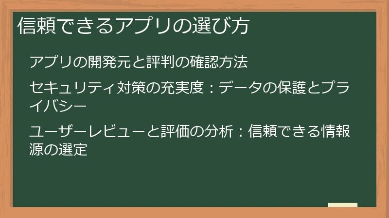 信頼できるアプリの選び方