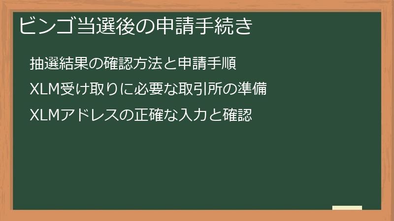 ビンゴ当選後の申請手続き