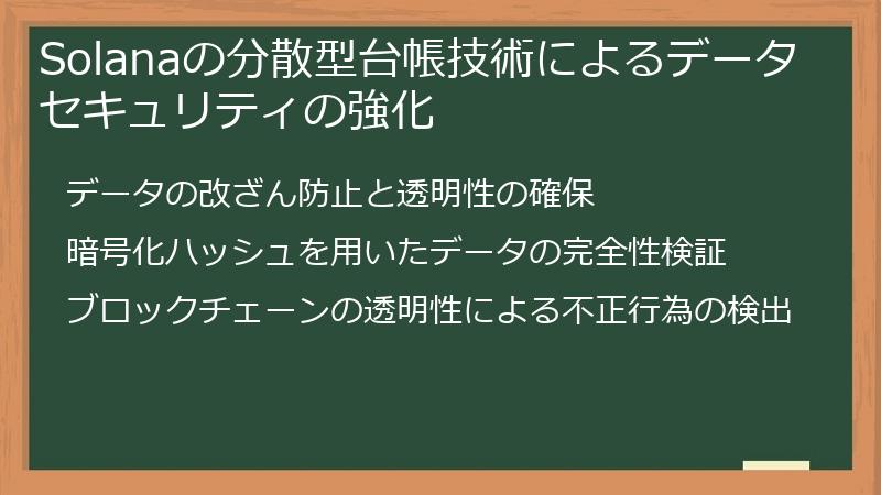 Solanaの分散型台帳技術によるデータセキュリティの強化