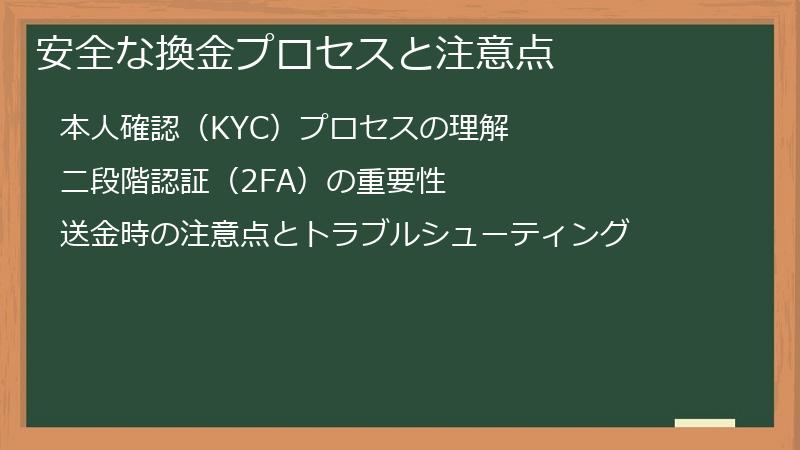 安全な換金プロセスと注意点