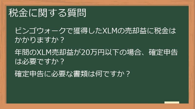 税金に関する質問