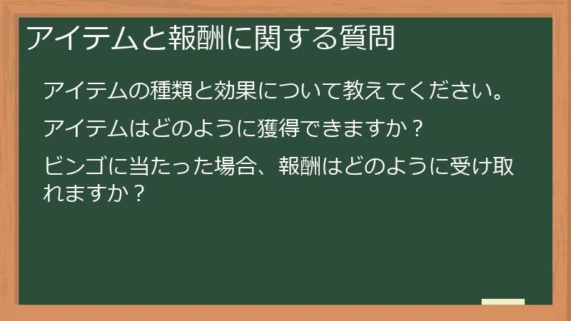 アイテムと報酬に関する質問