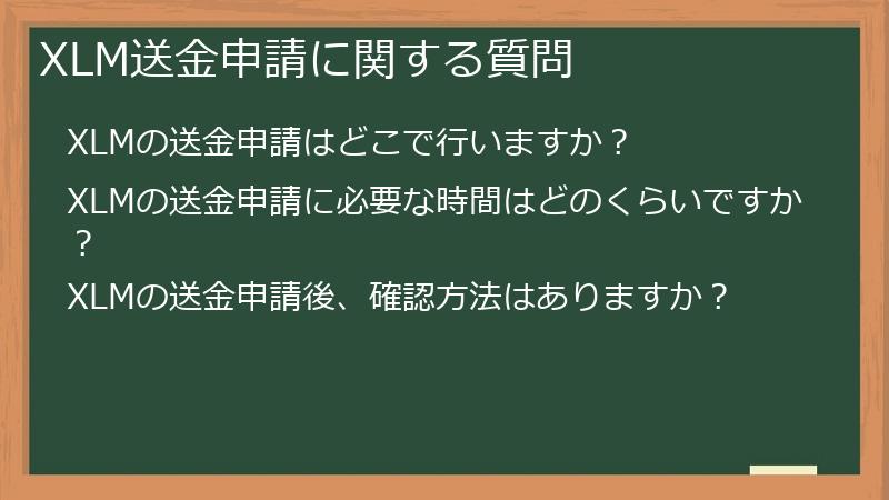 XLM送金申請に関する質問