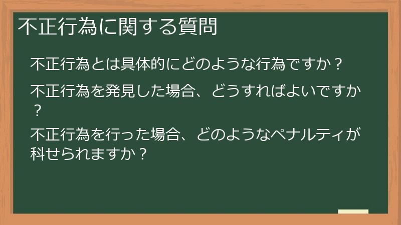 不正行為に関する質問