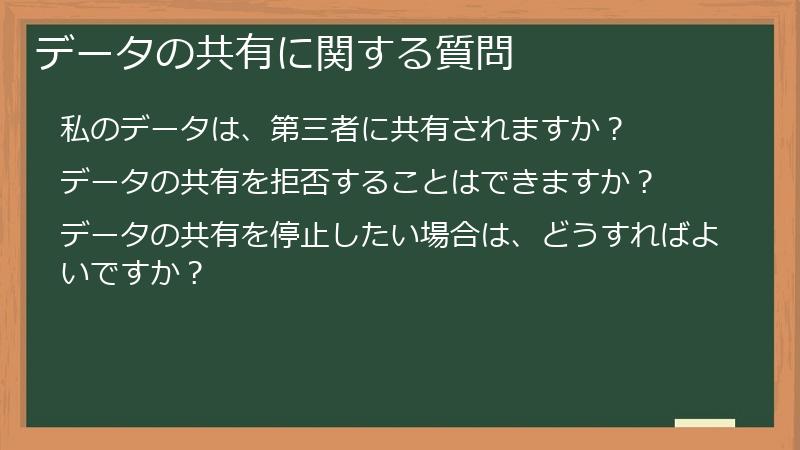 データの共有に関する質問