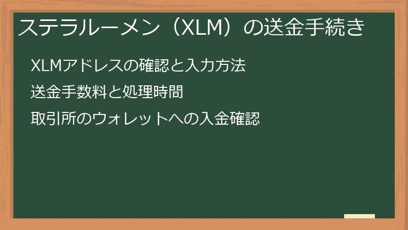 ステラルーメン（XLM）の送金手続き