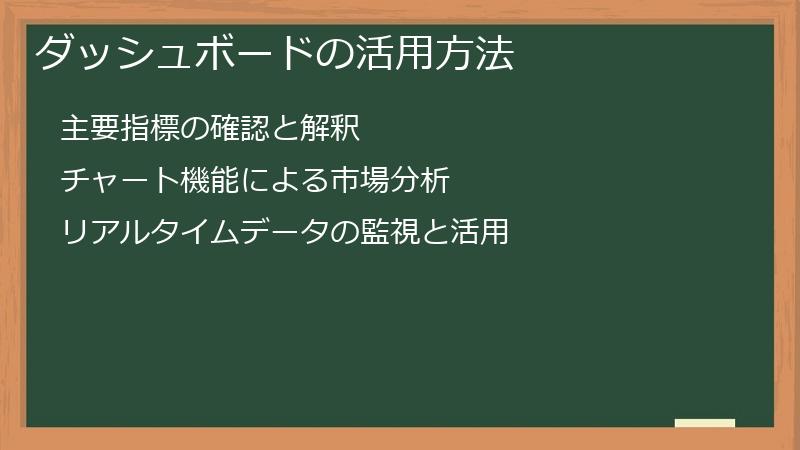 ダッシュボードの活用方法