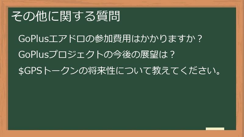 その他に関する質問