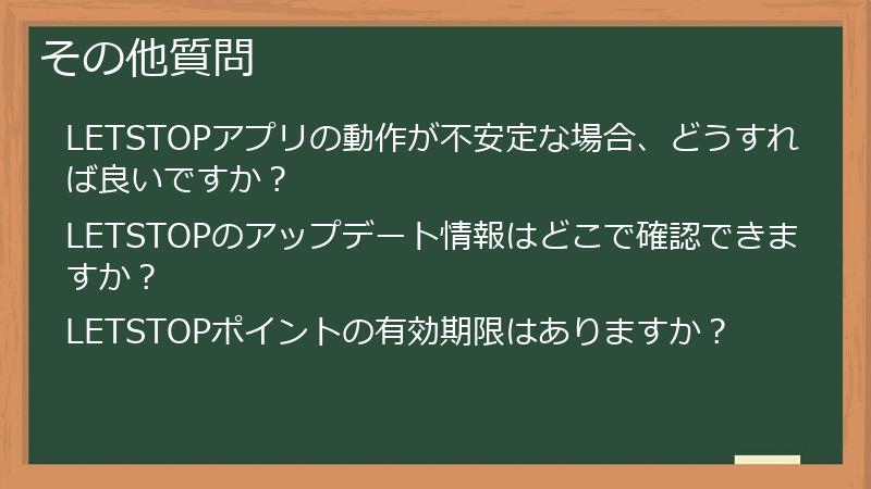その他質問
