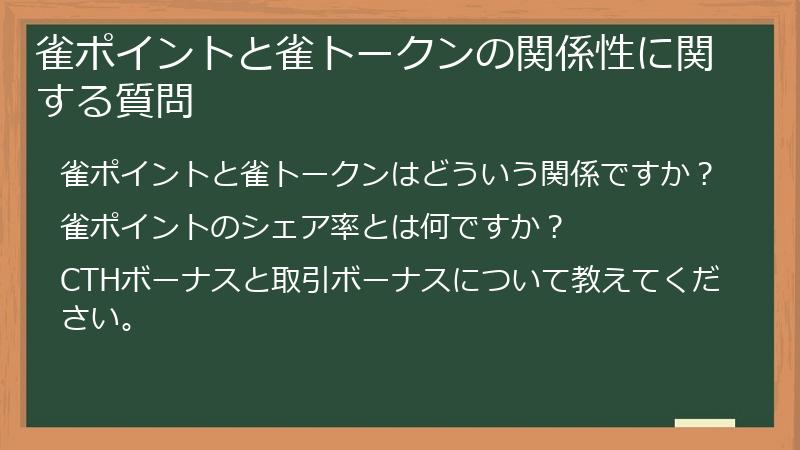 雀ポイントと雀トークンの関係性に関する質問