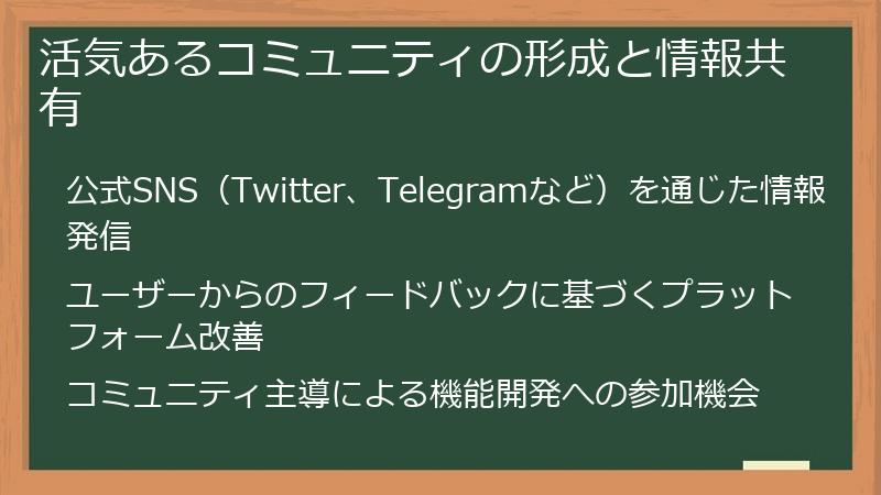 活気あるコミュニティの形成と情報共有