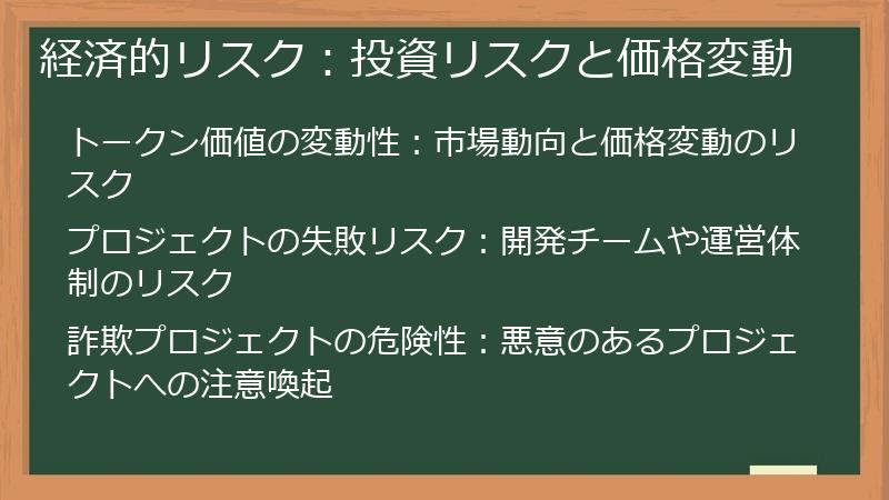 経済的リスク：投資リスクと価格変動