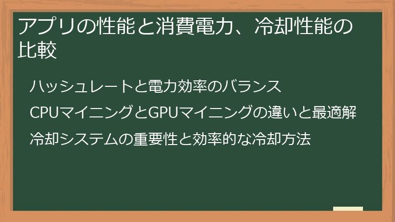 アプリの性能と消費電力、冷却性能の比較