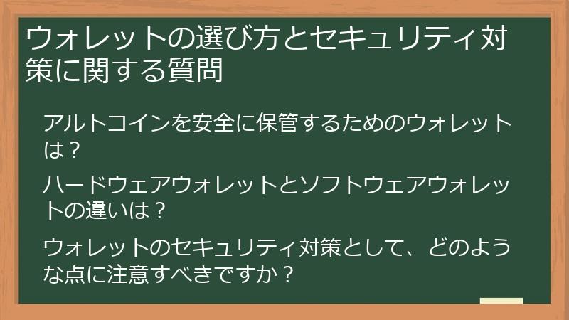 ウォレットの選び方とセキュリティ対策に関する質問