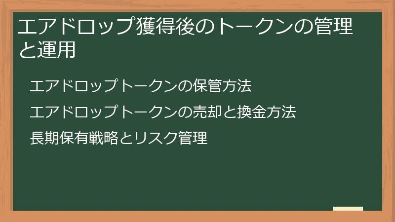 エアドロップ獲得後のトークンの管理と運用