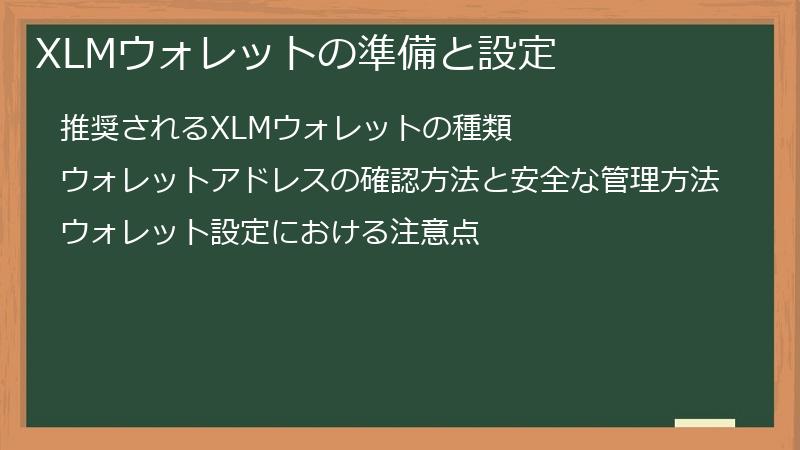 XLMウォレットの準備と設定