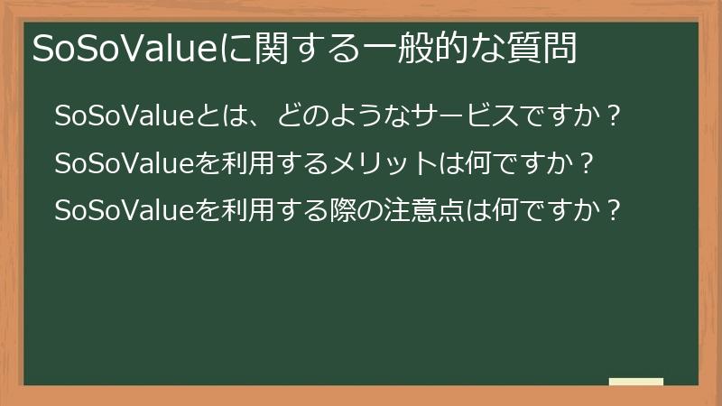 SoSoValueに関する一般的な質問
