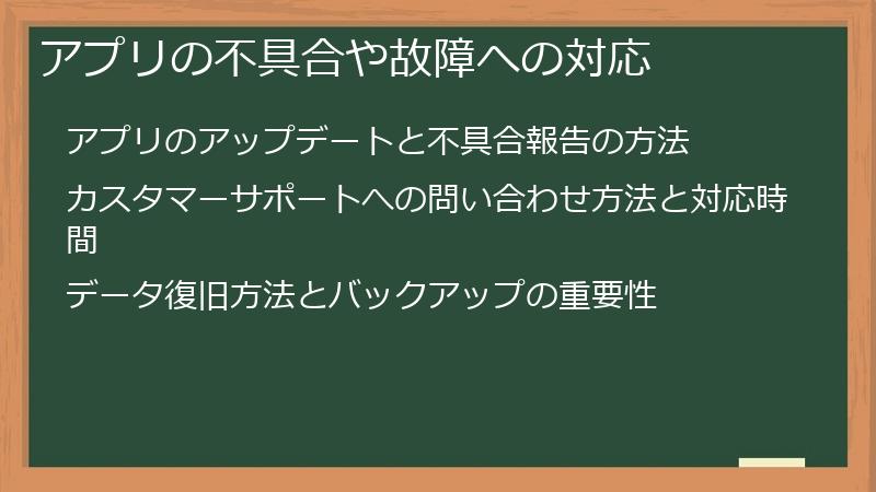 アプリの不具合や故障への対応