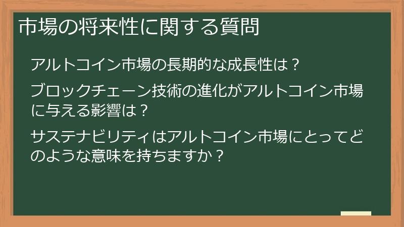 市場の将来性に関する質問