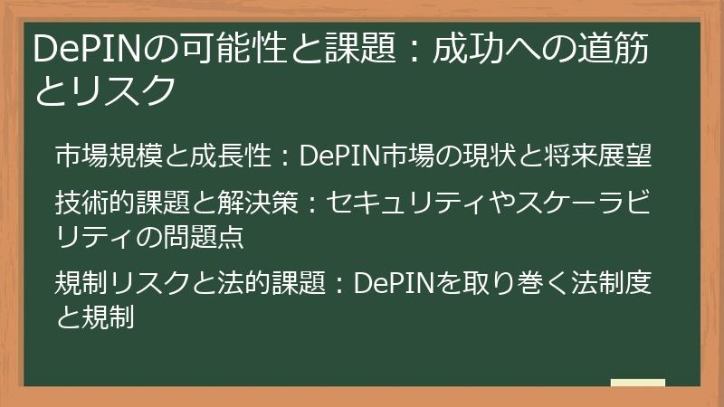 DePINの可能性と課題：成功への道筋とリスク