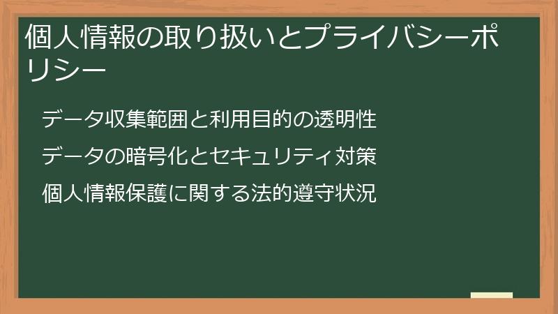 個人情報の取り扱いとプライバシーポリシー