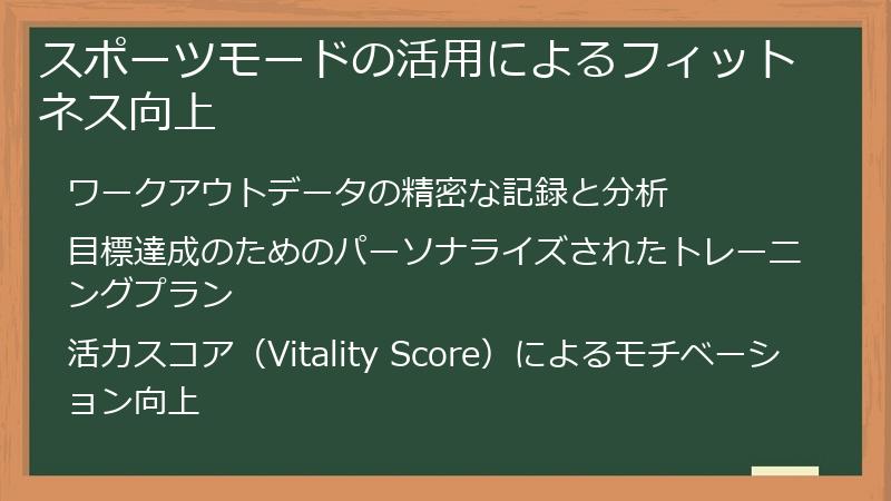 スポーツモードの活用によるフィットネス向上