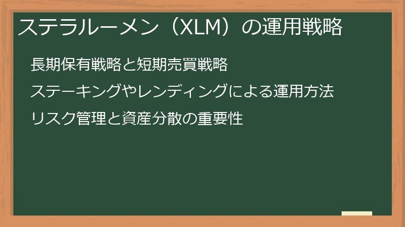 ステラルーメン（XLM）の運用戦略