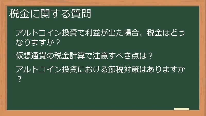 税金に関する質問