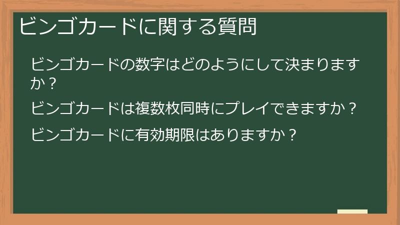 ビンゴカードに関する質問