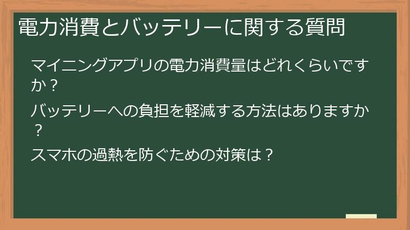 電力消費とバッテリーに関する質問