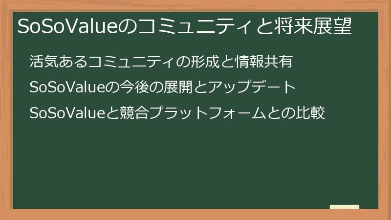 SoSoValueのコミュニティと将来展望
