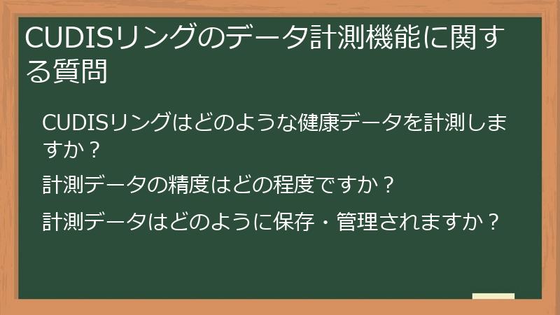 CUDISリングのデータ計測機能に関する質問