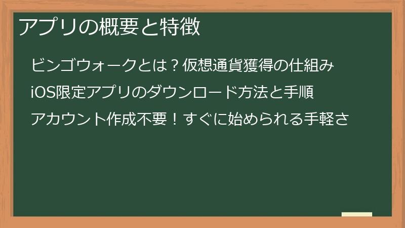 アプリの概要と特徴