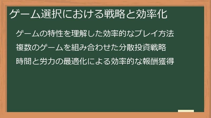 ゲーム選択における戦略と効率化