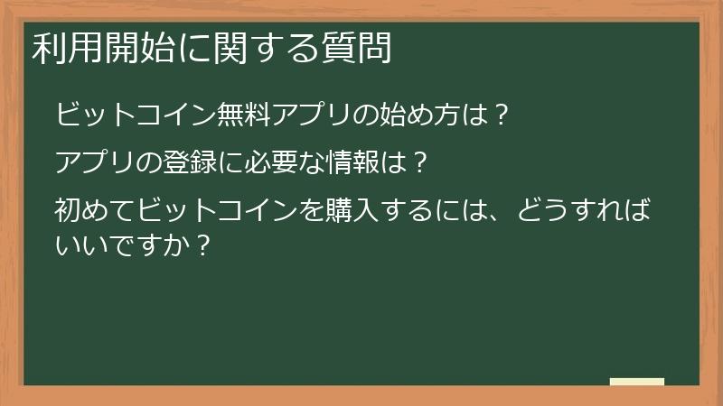 利用開始に関する質問