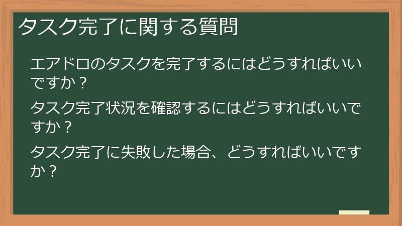 タスク完了に関する質問