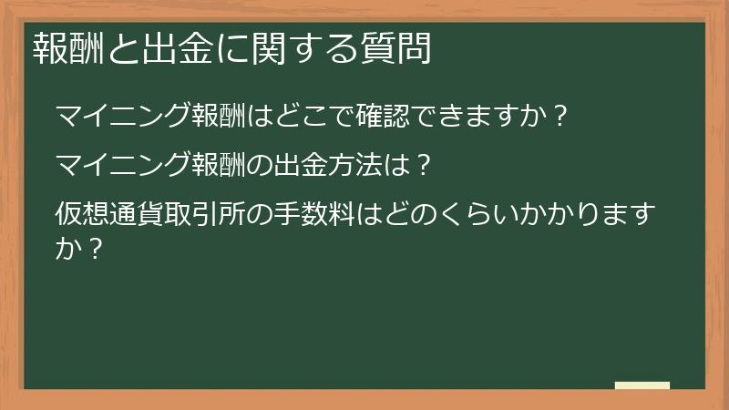 報酬と出金に関する質問