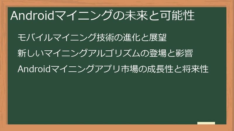 Androidマイニングの未来と可能性